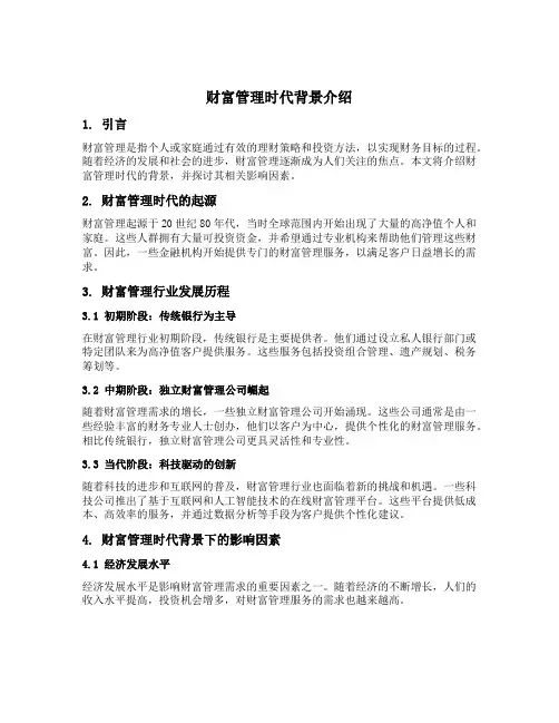 财富管理时代背景介绍