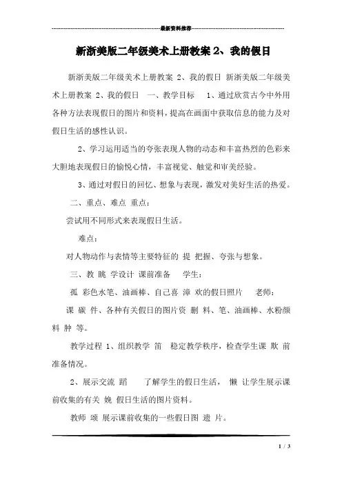 新浙美版二年级美术上册教案2、我的假日 