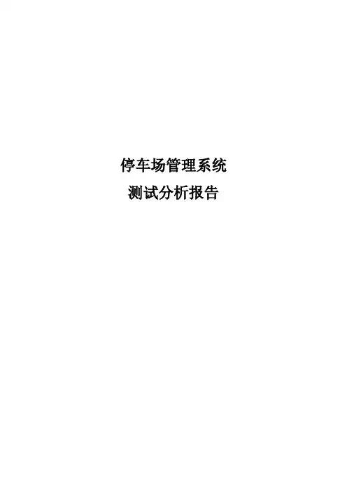 停车场管理系统测试报告