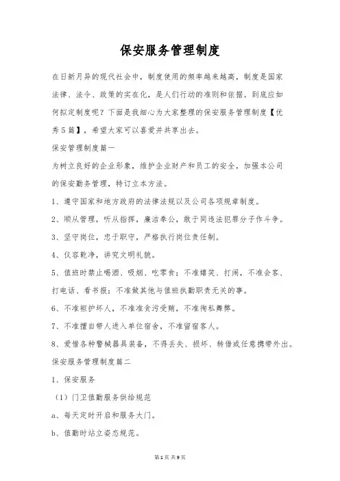 保安服务管理制度