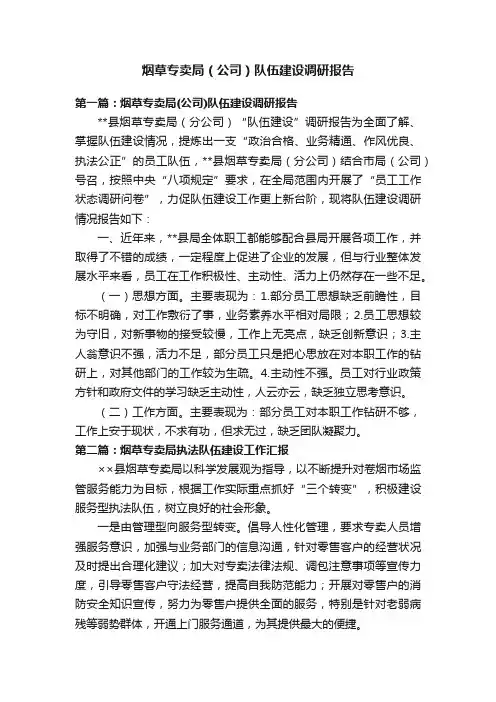 烟草专卖局（公司）队伍建设调研报告