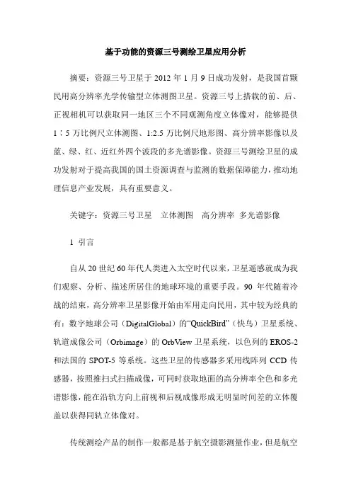 基于功能的资源三号测绘卫星应用分析