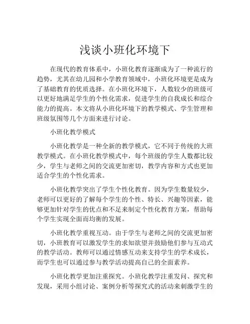 浅谈小班化环境下