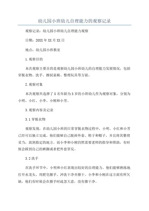 幼儿园小班幼儿自理能力的观察记录