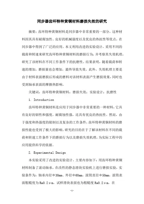 同步器齿环特种黄铜材料磨损失效的研究