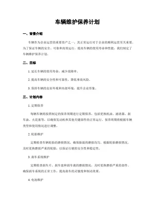 车辆维护保养计划
