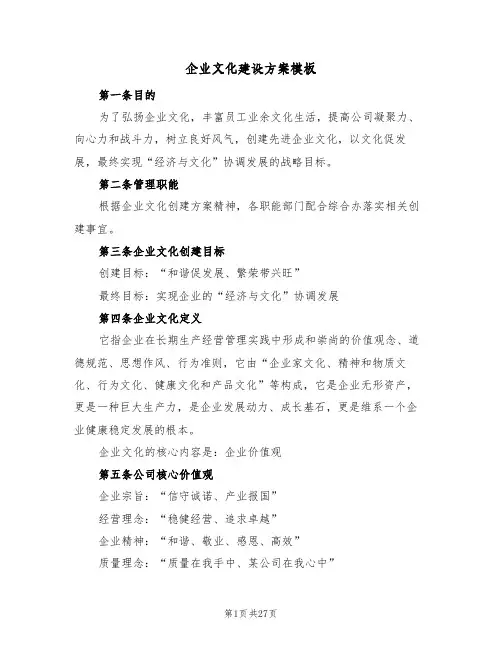 企业文化建设方案模板（三篇）