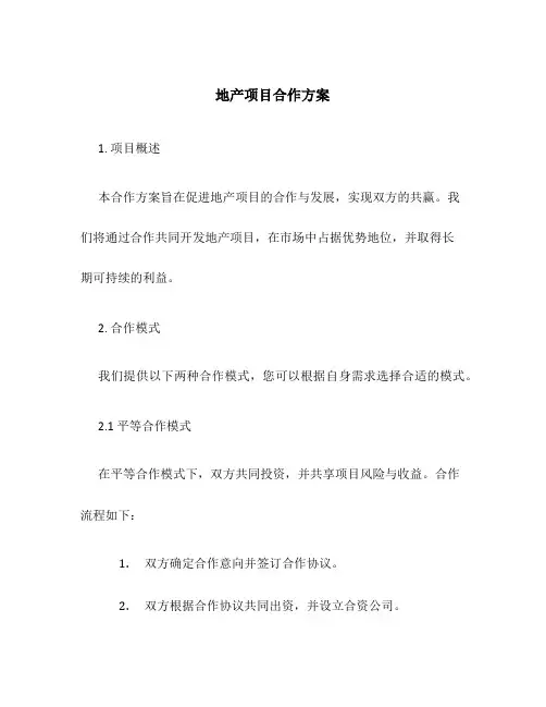 地产项目合作方案