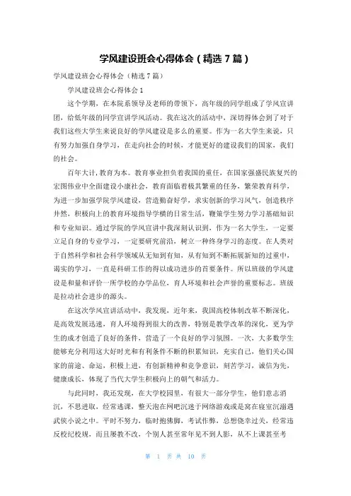 学风建设班会心得体会（精选7篇）