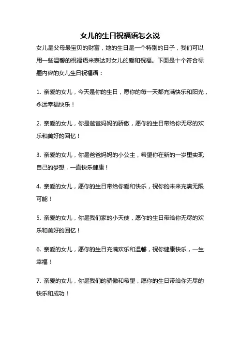 女儿的生日祝福语怎么说