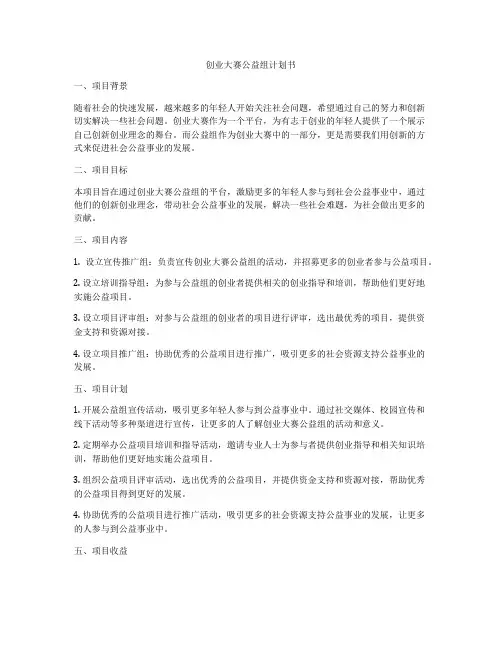 创业大赛公益组计划书
