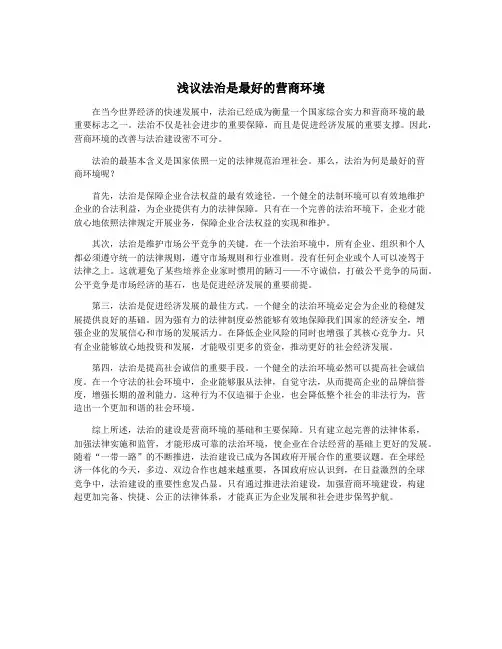 浅议法治是最好的营商环境
