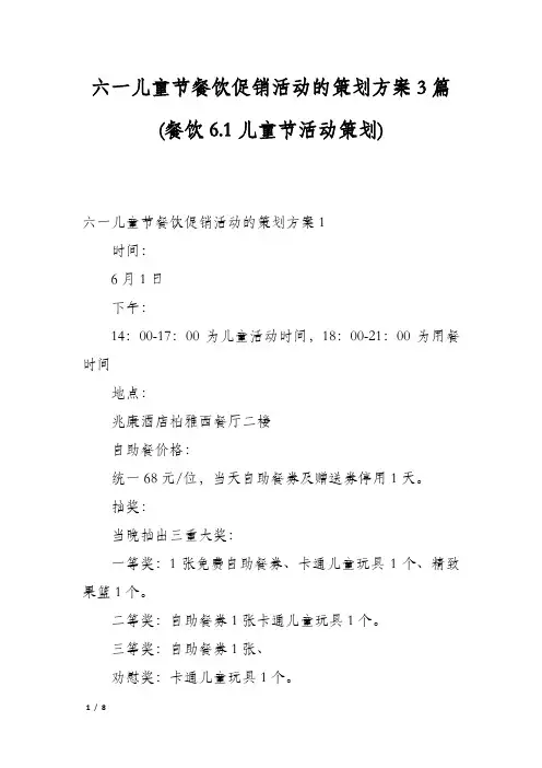 六一儿童节餐饮促销活动的策划方案3篇(餐饮6.1儿童节活动策划)