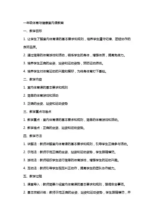 一年级体育与健康室内课教案