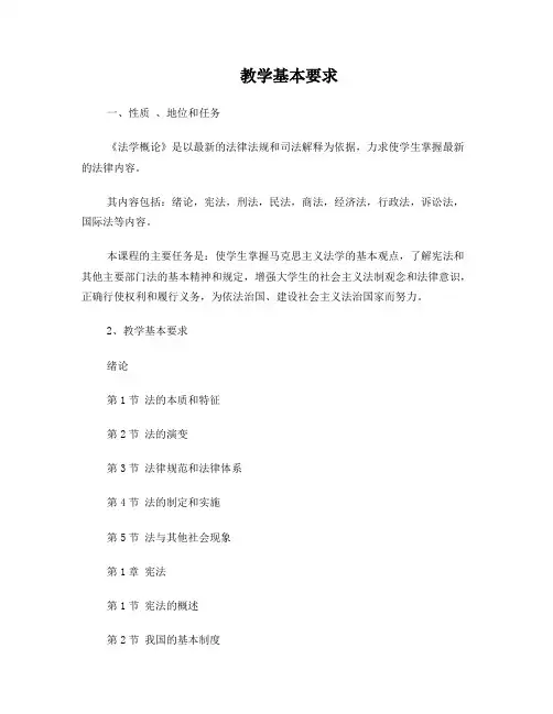 法学概论教学大纲
