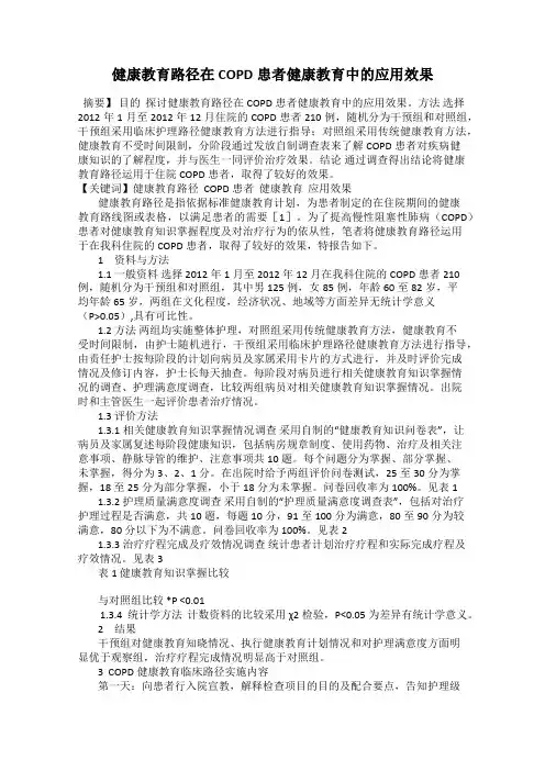 健康教育路径在COPD患者健康教育中的应用效果