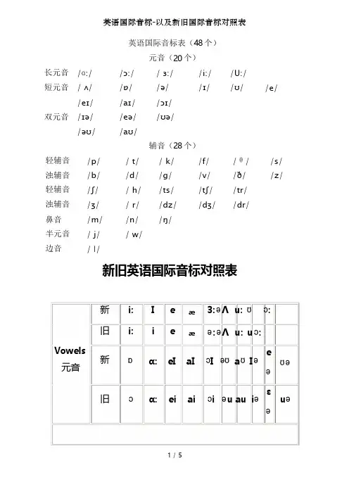 英语国际音标-以及新旧国际音标对照表