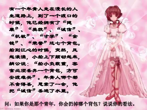 思想品德第十课诚信做人到永远第一框课件人教新课标八年级上1公开课教案教学设计课件