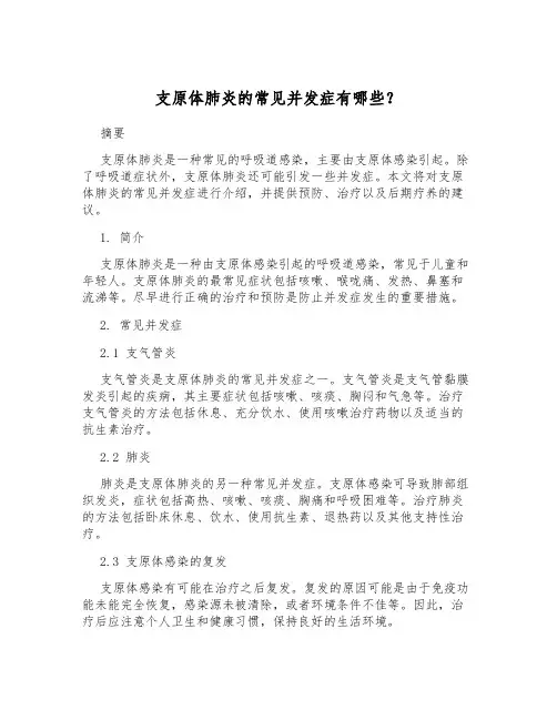 支原体肺炎的常见并发症有哪些？