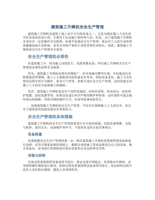 建筑施工升降机安全生产管理