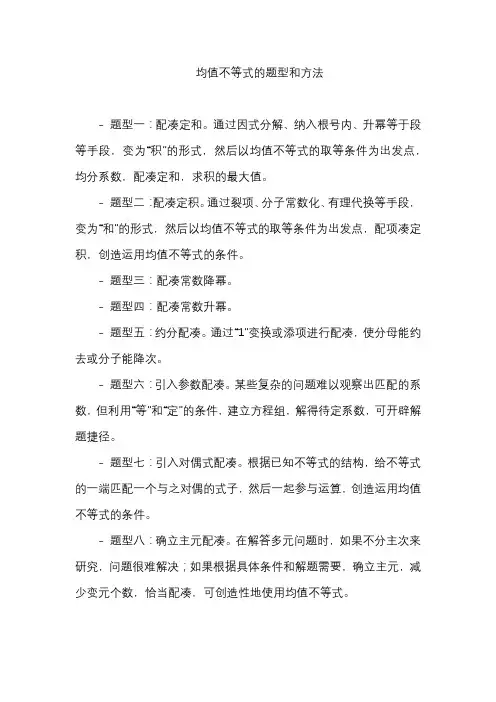 均值不等式的题型和方法