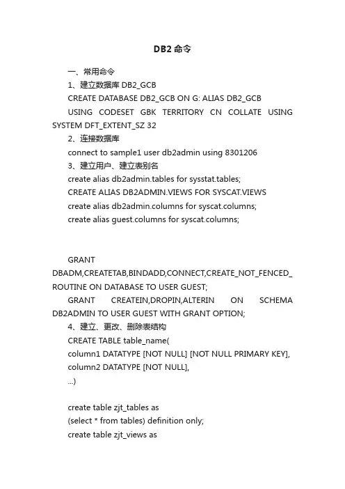 DB2命令