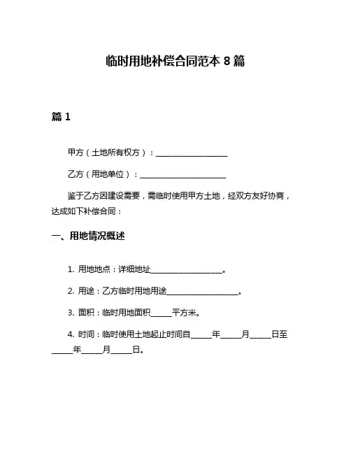 临时用地补偿合同范本8篇