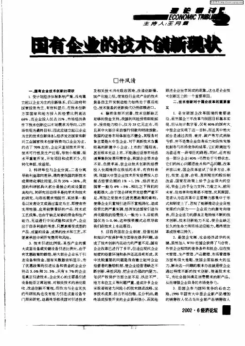 国有企业的技术创新现状