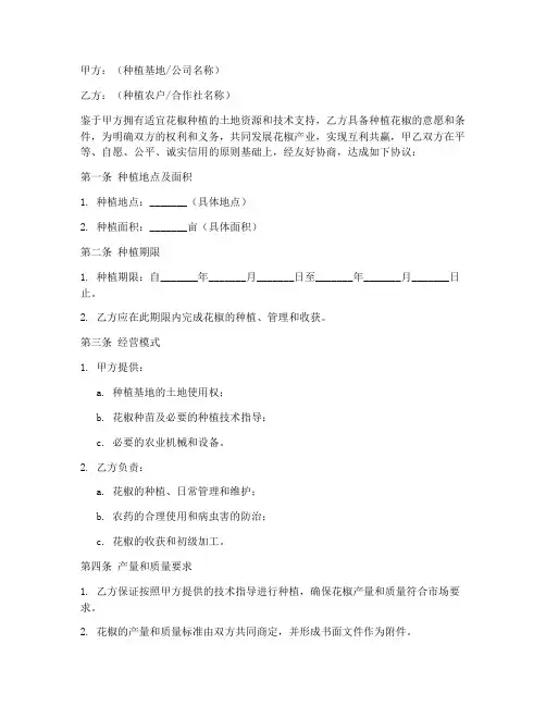 花椒种植协议书模板