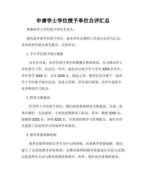 申请学士学位授予单位自评汇总