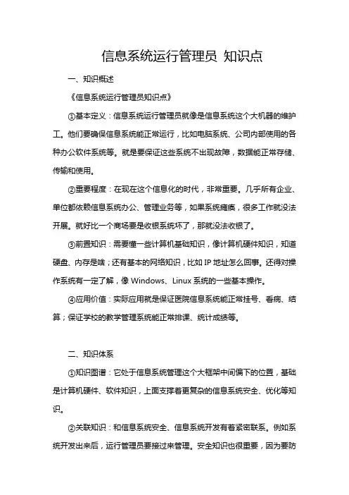 信息系统运行管理员 知识点