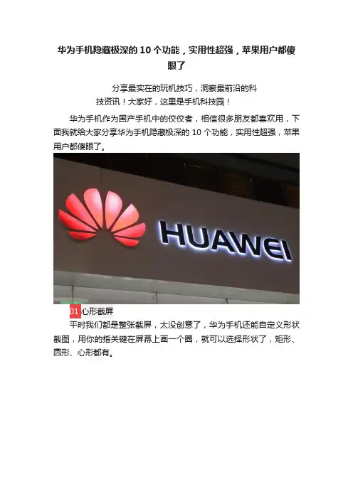 华为手机隐藏极深的10个功能，实用性超强，苹果用户都傻眼了