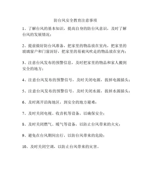 防台风安全教育注意事项