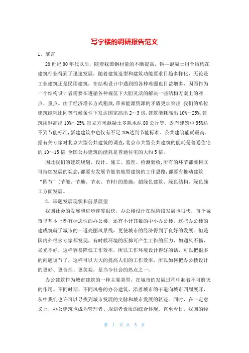 写字楼的调研报告范文