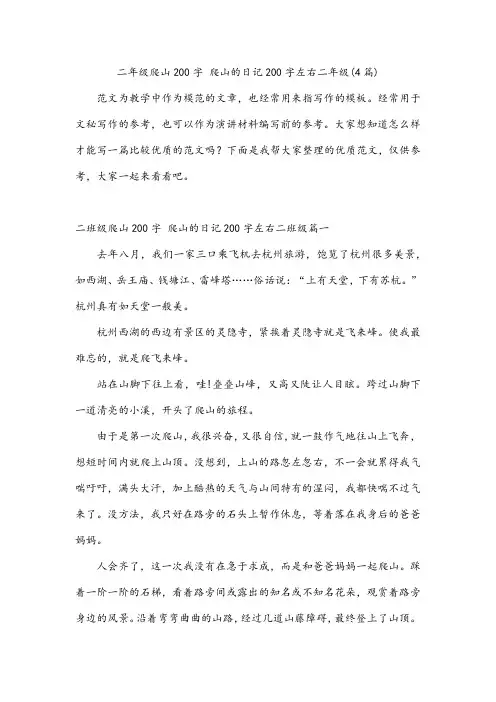 爬山的日记200字左右二年级(4篇)