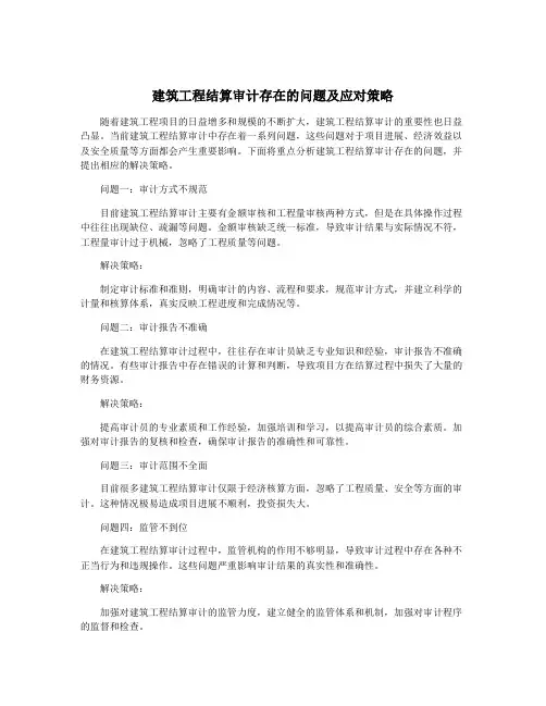 建筑工程结算审计存在的问题及应对策略