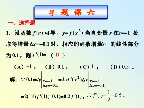 高等数学B：习题课(06)-微分高阶导数