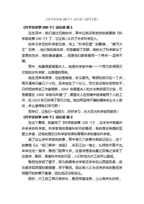 《科学家故事100个》读后感（通用5篇）