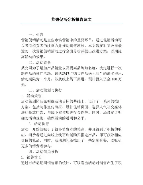 营销促活分析报告范文