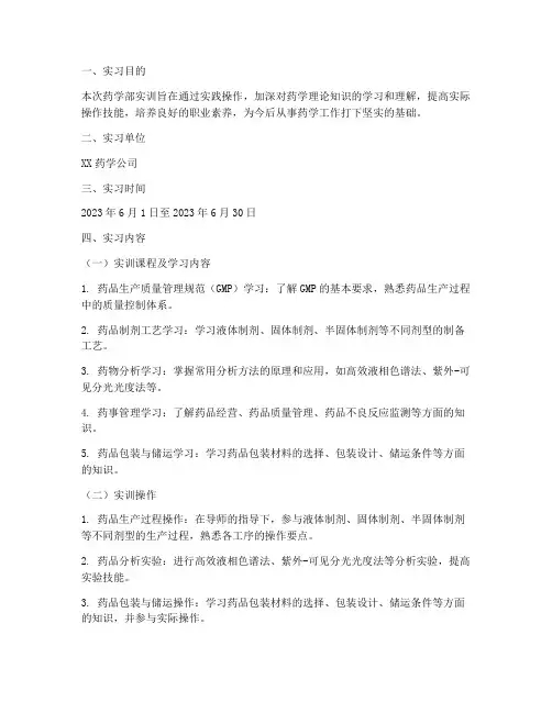 药学部实训报告