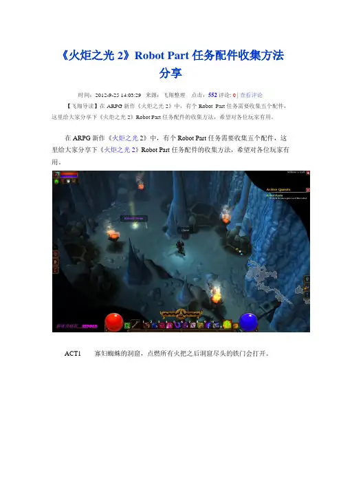 火炬之光2隐藏任务攻略