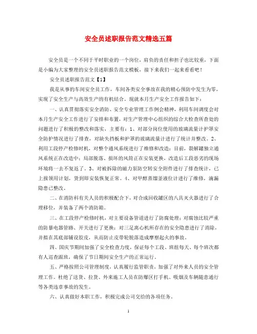 安全员述职报告范文精选五篇