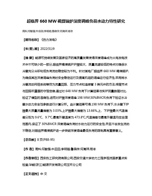 超临界660 MW褐煤锅炉深度调峰负荷水动力特性研究