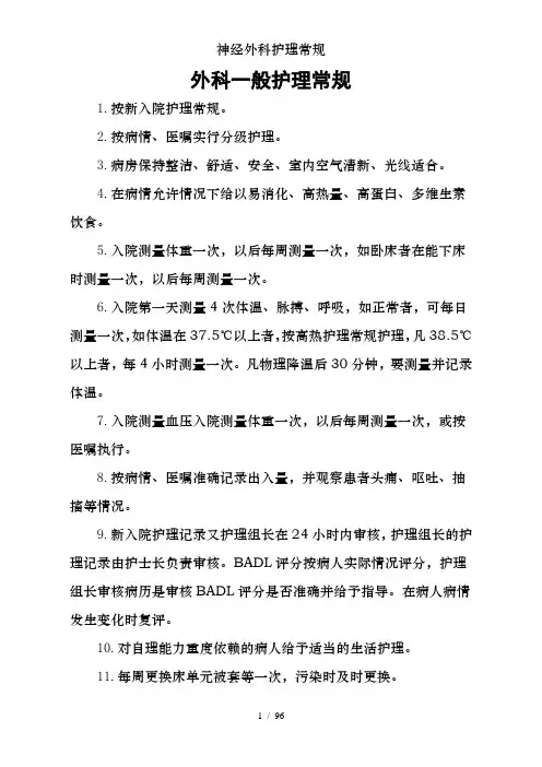 神经外科护理常规