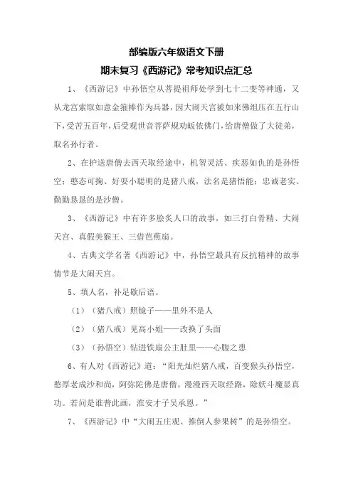 部编版六年级语文下册期末复习《西游记》常考知识点汇总