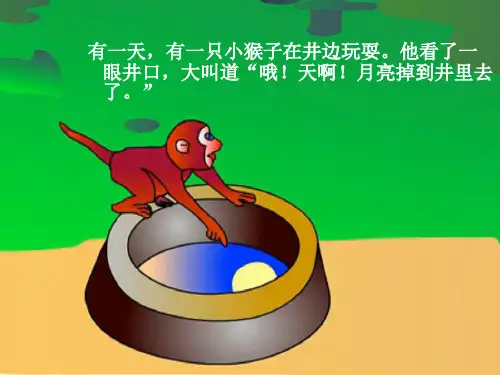 猴子捞月中文版ppt课件