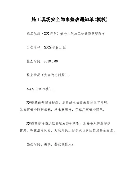 施工现场安全隐患整改通知单(模板)