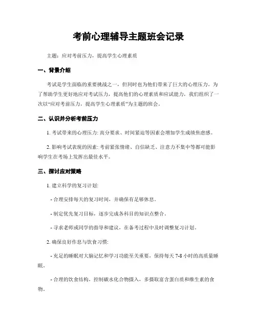 考前心理辅导主题班会记录