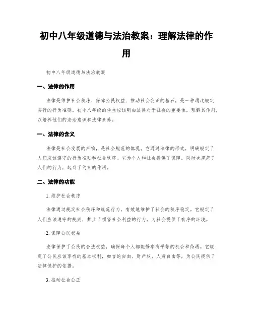 初中八年级道德与法治教案：理解法律的作用