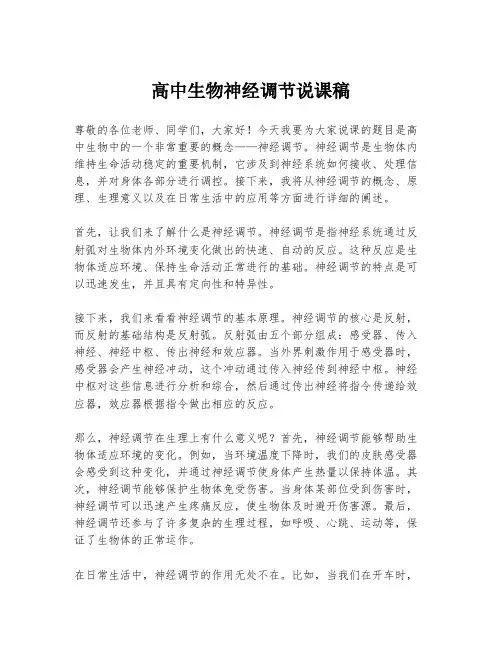高中生物神经调节说课稿